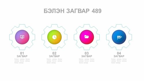 Powerpoint бэлэн загвар. Инфографик. Агуулгад тохиромжтой