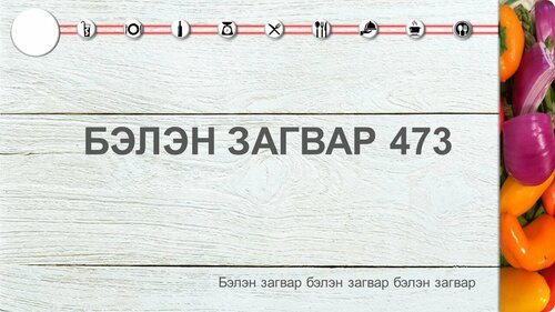 Хоолны загвар