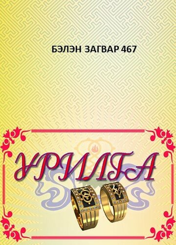Хуримын урилга загвар