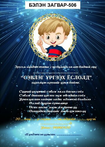 Сэвлэг үргээх цахим урилга