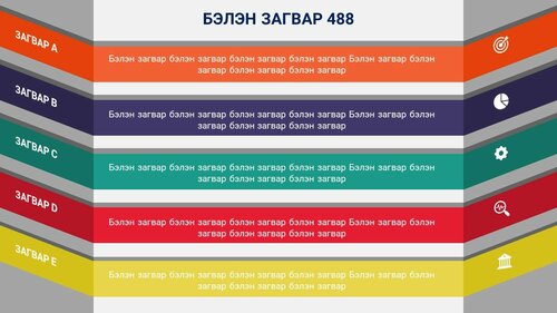 Powerpoint бэлэн загвар. Инфографик. Агуулгад тохиромжтой