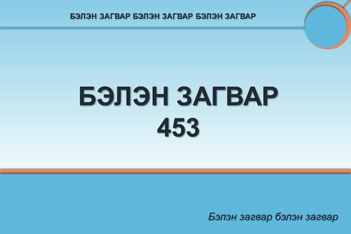 Powerpoint бэлэн загвар. Инфографик. Агуулгад тохиромжтой