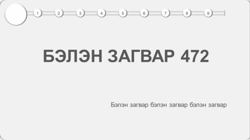 Powerpoint бэлэн загвар. Инфографик. Агуулгад тохиромжтой