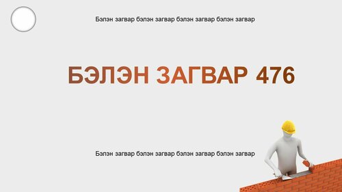Барилга, тоосго загвар