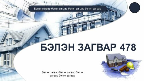 Барилга, тоосго загвар
