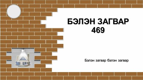 Барилга, тоосго загвар