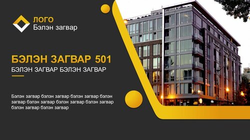 Тайлан сургалтад ашиглах template