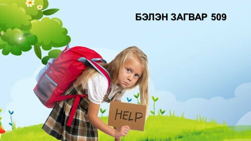 Сурагчийн цүнх
