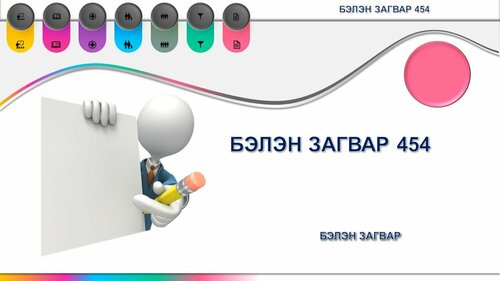 Powerpoint бэлэн загвар. Инфографик. Агуулгад тохиромжтой