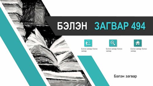 Тайлан сургалтад ашиглах template