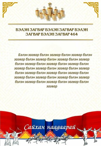 9 цагаан туг загвар