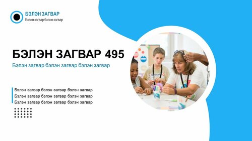 Тайлан сургалтад ашиглах template