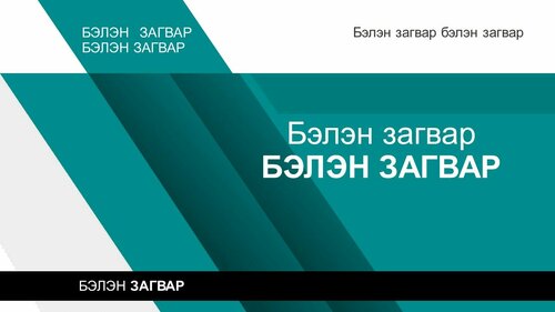 Тайлан сургалтад ашиглах template