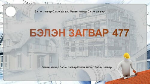 Барилга, тоосго загвар