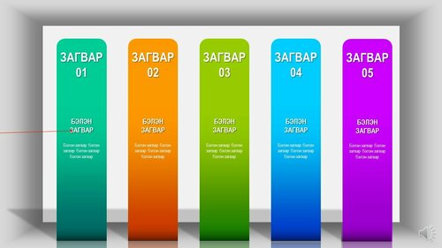 Powerpoint бэлэн загвар. Инфографик. Агуулгад тохиромжтой