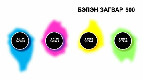 Powerpoint бэлэн загвар. Инфографик. Агуулгад тохиромжтой