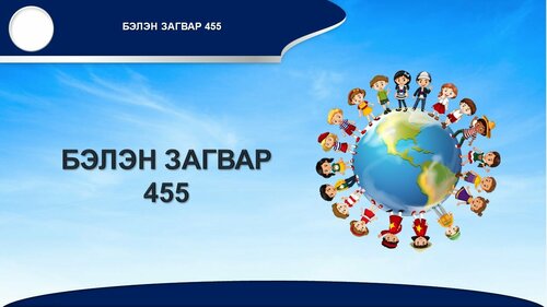Powerpoint бэлэн загвар. Инфографик. Агуулгад тохиромжтой
