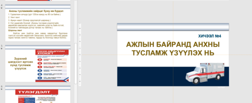 Ажлын байранд анхны  тусламж үзүүлэх нь
