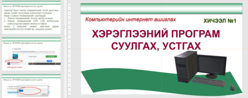 ХЭРЭГЛЭЭНИЙ ПРОГРАМ СУУЛГАХ, УСТГАХ