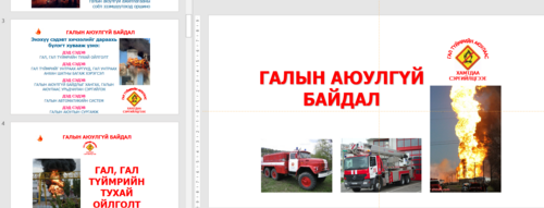 ГАЛЫН АЮУЛГҮЙ БАЙДАЛ