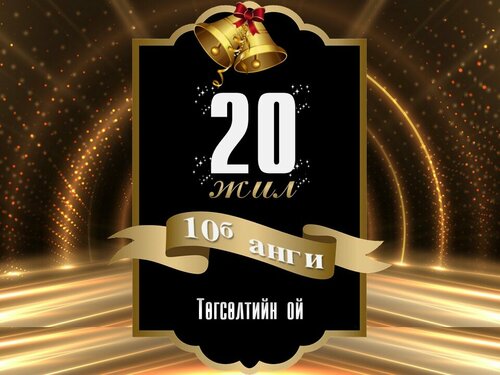 Төгсөгчдийн цахим урилга