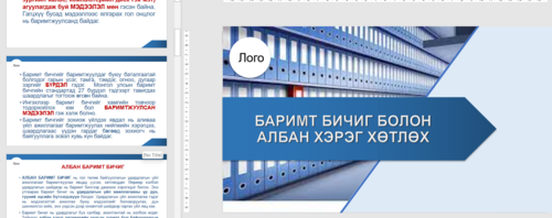 БАРИМТ БИЧИГ БОЛОН АЛБАН ХЭРЭГ ХӨТЛӨХ