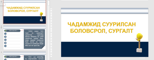 Чадамжид суурилсан боловсрол, сургалт