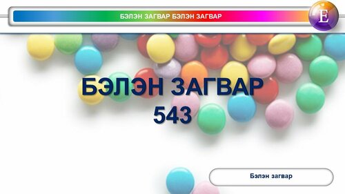 Витаминтай загвар /powerpoint file/