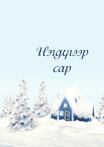 Тэмдэглэлийн дэвтэр /хэвлэхээр/-A5
