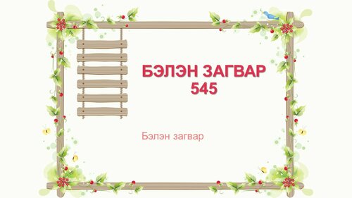 Цэцэгтэй жааз загвар