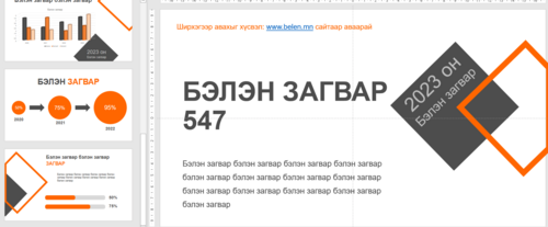 Тайлан сургалтад ашиглах template