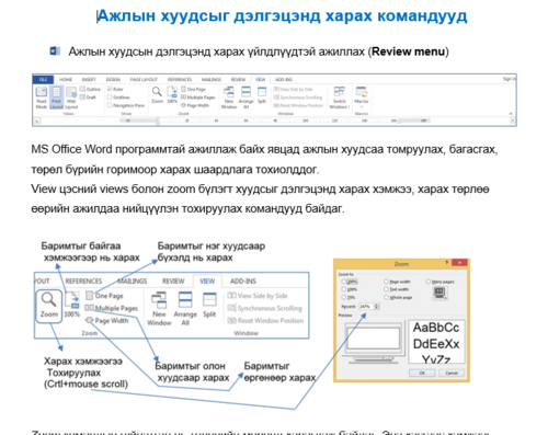 Ажлын хуудсыг дэлгэцэнд харах команд /Word/