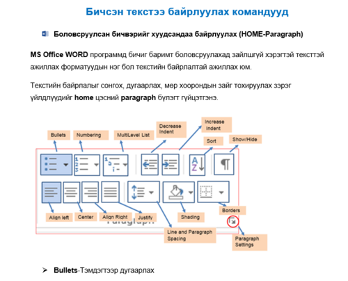 Бичсэн текстээ байрлуулах /Word/