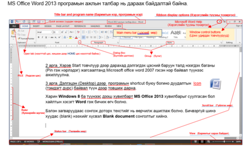MS Office програмын багцтай ажиллах