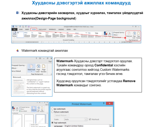 Хуудасны дэвсгэрийг тохируулах