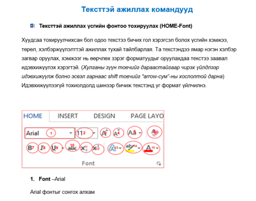 Тексттэй ажиллах командууд /Word/