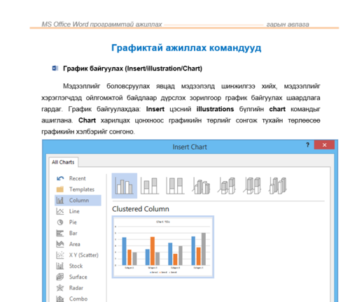 Графиктай ажиллах /Word програм