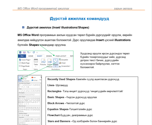 Дүрстэй ажиллах /Word програм/