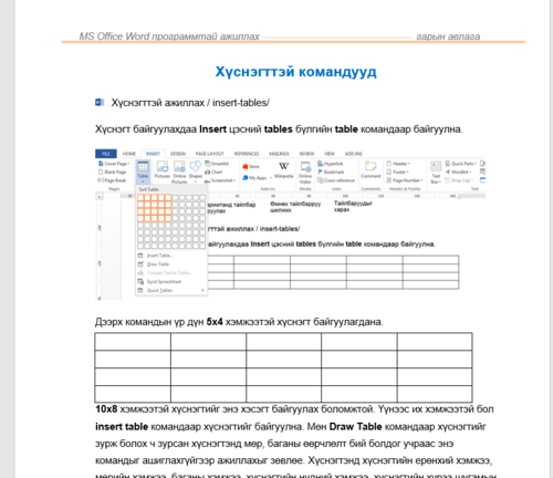 Хүснэгттэй командууд /Word програм