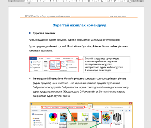 Зурагтай ажиллах командууд /Word програм