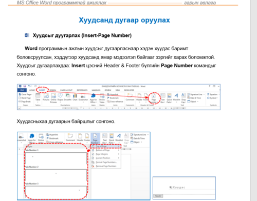 Хуудас дугаарлах /Word програм/