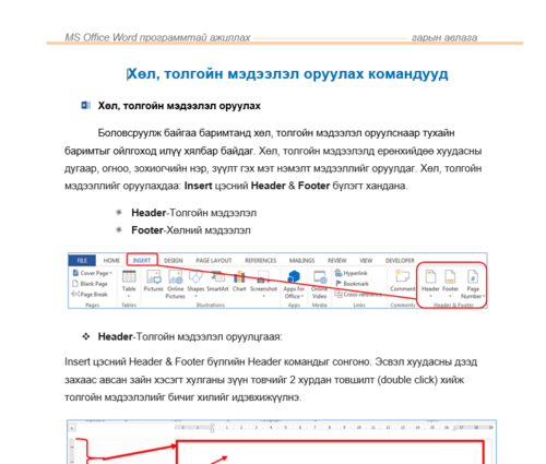 Хөл толгойн мэдээлэл оруулах /Word програм/
