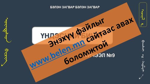 Үндэсний бичиг Хичээл №9