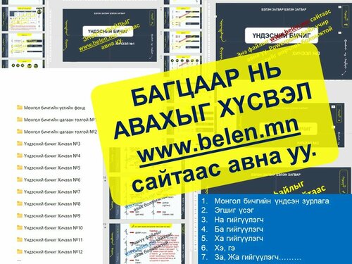 Үндэсний бичиг хичээлийн багц   хичээл №1-№12