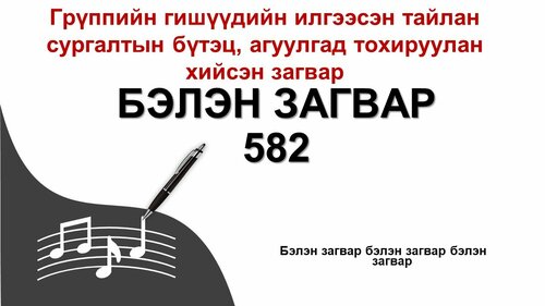 Хөгжим, урлагын тайлан сургалтанд тохиромжтой загвар