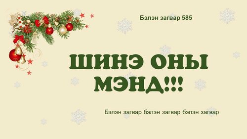 Шинэ жилийн template