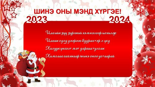 Шинэ жилийн мэндчилгээ