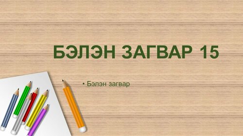 Харандаатай загвар /Powerpoint file/