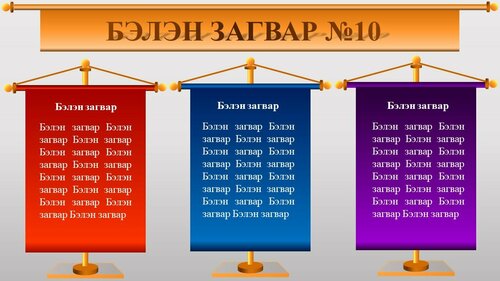 Powerpoint бэлэн загвар. Инфографик. Агуулгад тохиромжтой