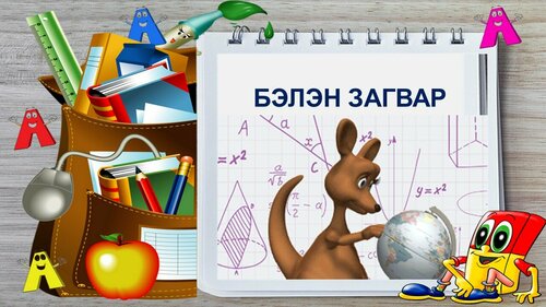 Бага ангийн хичээлд хэрэглэх бэлэн загвар /Гишүүд үнэгүй татах боломжтой/